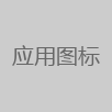 iNode智能客户端最新版